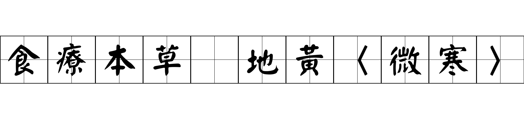 食療本草 地黃〈微寒〉